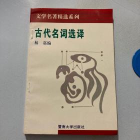 古代名词选译