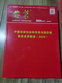 安装 2024中国安装协会科学技术进步奖获奖成果精选