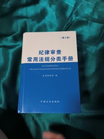 纪律审查常用法规分类手册（第3版）