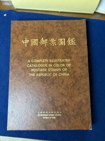 《中国邮票图鉴》（1878-1975年中国邮票集大成）