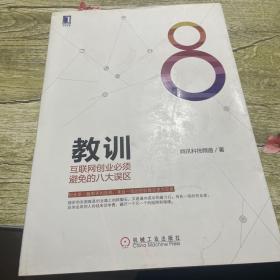 教训 互联网创业必须避免的八大误区