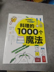 料理的1000个魔法