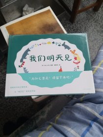 心喜阅绘本馆：我们明天见（精）X