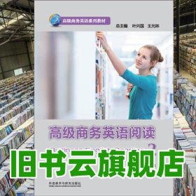 高级商务英语阅读2二 叶兴国 外语教学与研究出版社 9787513568050