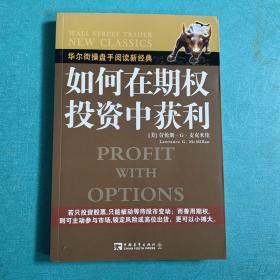 如何在期权投资中获利