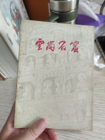 雲岗石窟