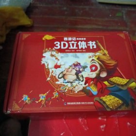 西游记经典故事3D立体书（全12册）【3-6岁】原几f