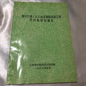 黄河口清8人工出汊造陆采油工程可行性研究报告