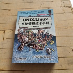 UNIX/Linux 系统管理技术手册