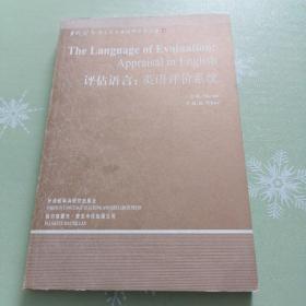 评估语言:英语评价系统(语言学文库－第3辑)——中国规模宏大，有深远影响力的国外语言学文库，语篇语义学研究必读