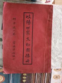 岐阳世家文物图像册 附考述一卷 一册全 大量 珂罗版图片及历史资料 1937年中国营造学社编 有朱启钤瞿兑之等名家研究文章