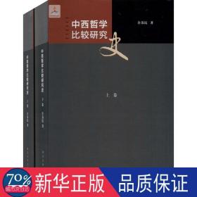 中西哲学比较研究史(全2册) 中国哲学 许苏民