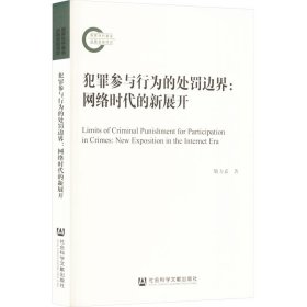 犯罪参与行为的处罚边界：网络时代的新展开