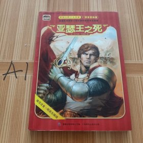 世界古代十大名著 拼音美绘版 亚瑟王之死