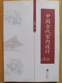 中国古代室内设计  王佩环 著 武汉大学出版社 9787307201019 正版新书现货 HK