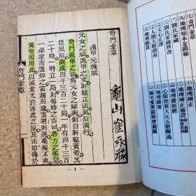 奇门金章  精装  道家学者 龟山 崔永禄 藏书 品相新 1981