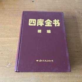 四库全书精编 子部【实物拍照现货正版】