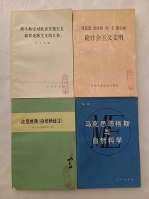 马克思恩格斯与自然科学+论恩格斯《自然辩证法》+论社会主义文明+简明科学社会主义