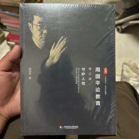 大夏书系·周国平论教育：守护人性