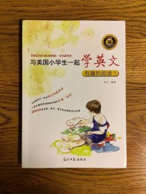 与美国小学生一起学英文：有趣的阅读1