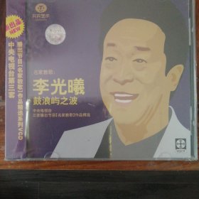 名家教歌 李光曦 鼓浪屿之波（1VCD碟）