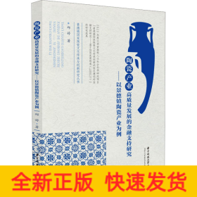 陶瓷产业高质量发展的金融支持研究——以景德镇陶瓷产业为例