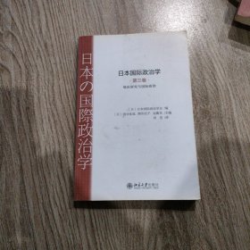 日本国际政治学，第三卷