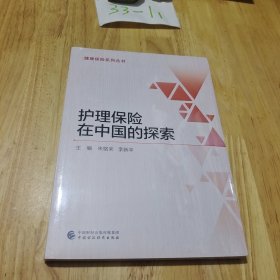 护理保险在中国的探索