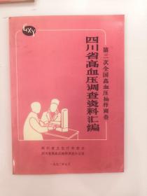 四川省高血压调查资料汇编