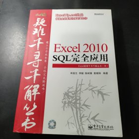 Excel 2010 SQL完全应用