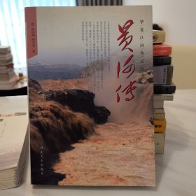 华夏江河传丛书——黄河传