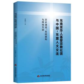 东南亚华人基督社团与中国-东盟人文交流 历史演进、系统建构与网络互动 宗教 张鹏