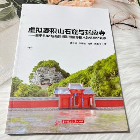 虚拟麦积山石窟与瑞应寺——基于BIM与倾斜摄影测量等技术的信息化复原