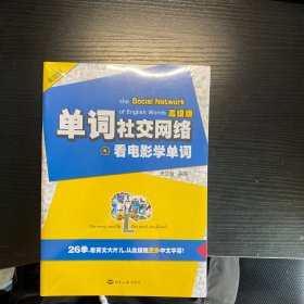 单词社交网络：看电影学单词