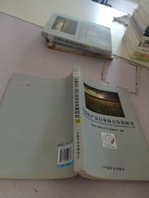 中國農(nóng)產(chǎn)品行業(yè)協(xié)會(huì)發(fā)展研究