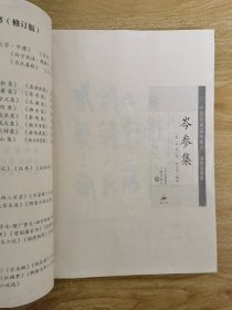 新版家庭藏书·名家选集卷－岑参集