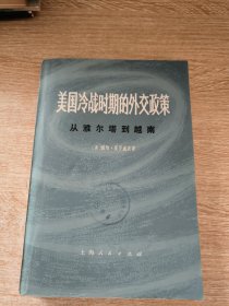 美国冷战时期的外交政策（从雅尔塔到越南）