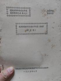 油印本旧书《抗战初期的中共长江中央局》(综述)一册