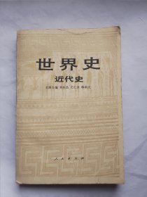 世界史近代史（上）