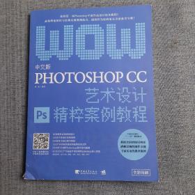 中文版Photoshop CC艺术设计精粹案例教程