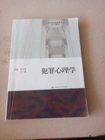 犯罪心理学/21世纪中国高校法学系列教材