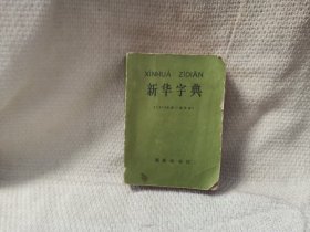 新华字典 1979年修订重排本