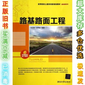 路基路面工程/高等院校土建类创新规划教材·基础课系列