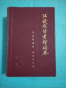 汉语成语考释词典 1989年一版一印