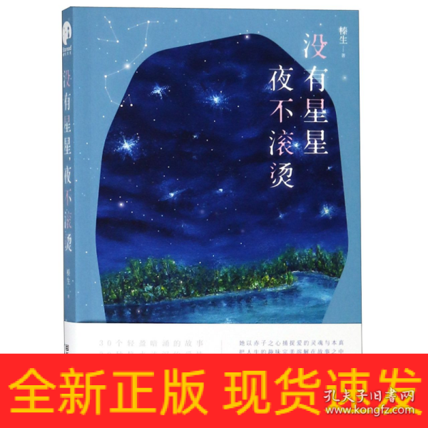 没有星星，夜不滚烫