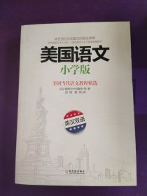 美国语文（小学版英汉双语美国当代语文教程精选）