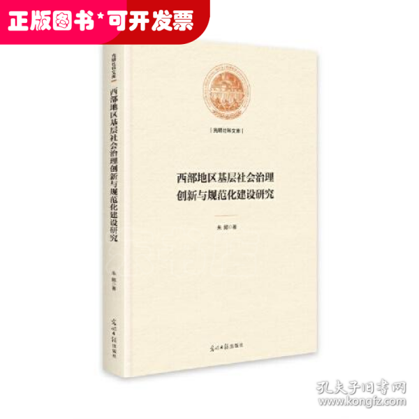 西部地区基层社会治理创新与规范化建设研究