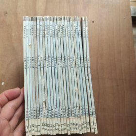 历代书法名作选系列24本合售
