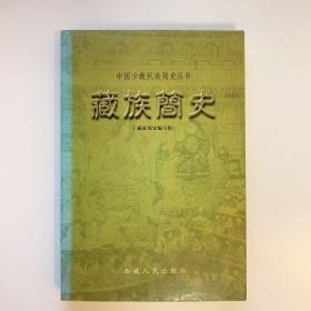 藏族简史/中国少数民族简史丛书