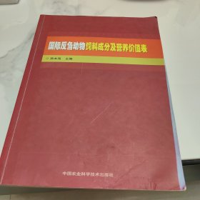 国际反刍动物饲料成分及营养价值表